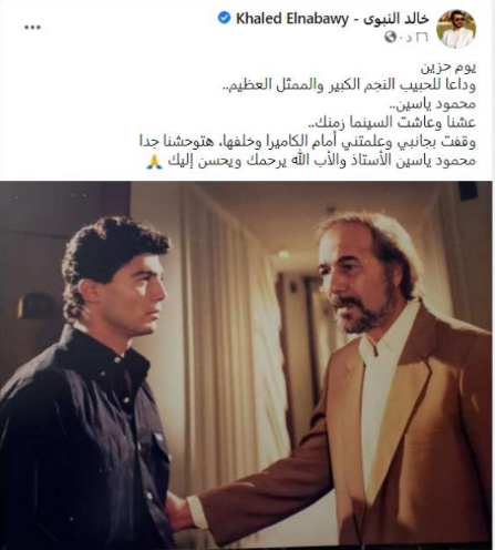 خالد النبوي ناعيًا الفنان محمود ياسين: يوم حزين