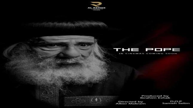 المخرج ألبير مكرم يكشف تفاصيل فيلم “البابا شنودة “