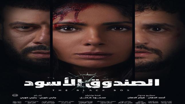 اليوم.. العرض الأول لفيلم “الصندوق الأسود” بدور العرض