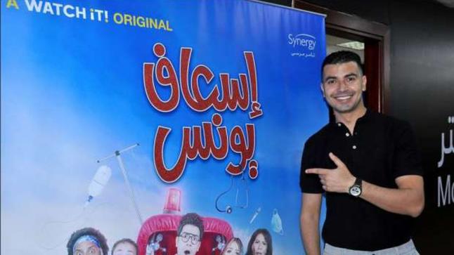 محمد أنور: “إسعاف يونس” مبني على كوميديا الموقف وليس الإفيهات