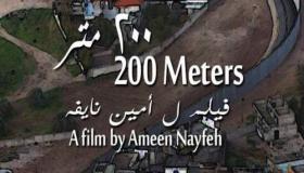 فيلم “200 متر” الفلسطيني يحصد جائزة مينا مسعود بالجونة