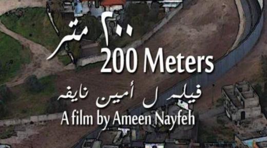 فيلم “200 متر” الفلسطيني يحصد جائزة مينا مسعود بالجونة
