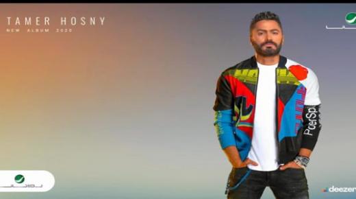 تامر حسني يعلن عن تأجيل طرح ألبوم “خليك فولاذي” بالجونة