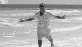 عمرو دياب يطرح أغنيته الجديدة “أهه أهه”