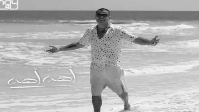 عمرو دياب يطرح أغنيته الجديدة “أهه أهه”