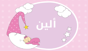 معنى اسم ألين في القاموس العربي