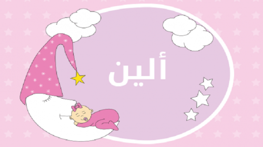 معنى اسم ألين في القاموس العربي