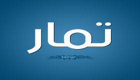 معنى اسم تمار في القاموس العربي