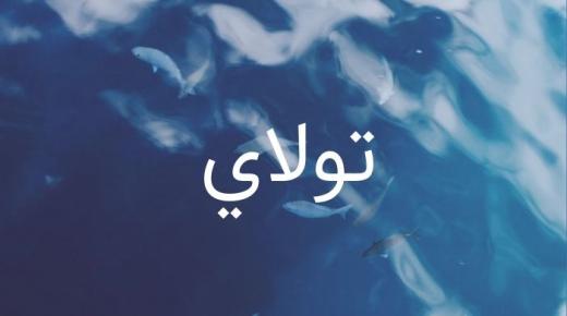 معنى اسم تولاي وصفات حاملة