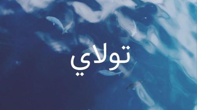 معنى اسم تولاي وصفات حاملة