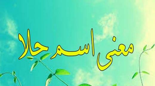 معنى اسم حلا وصفات حامله