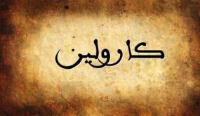 معنى اسم كارولين في القاموس العربي